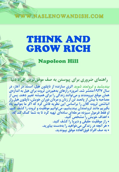 بیندیشید و ثروتمند شوید